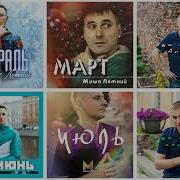 Альбом Миши Летнего