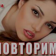 Неповторимая Dance Muzic