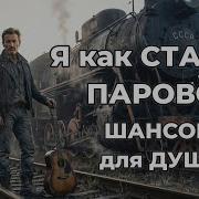 Я Как Старый Паровоз