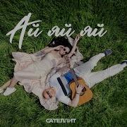 Сателлит Ай Яй Яй