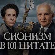 Сионизм В 101 Цитате