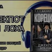 Аудиокниги Корецкий Даниил