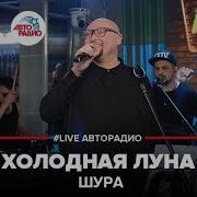 Шура На Радиоо