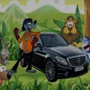 Купил Волчара Мерседес