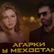 Агар Ки У Мехостак
