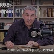 Читает Александр Андриенко
