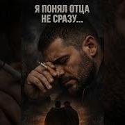 Голос Двора Я Понял Отца Не Сразу