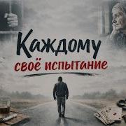 Каждому Свое Испытание