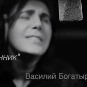 Василий Богатырев Странник