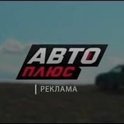 Рекламная Заставка Автоплюс