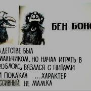 Бонс Досье