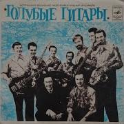 Сборник Голубые Гитары