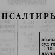 Псалтирь Бондаренко
