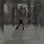 Плакала Леша Свик Slowed