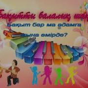 Бақытты Балалық Шақ