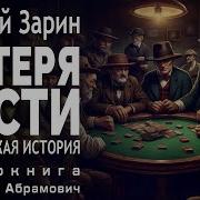 Андрей Зарин Потеря Чести