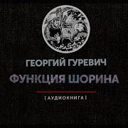 Георгий Гуревич