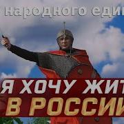 Я Хочу Жить В России