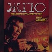 Железная Пята