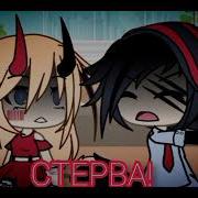 Гача Лайф Стерва