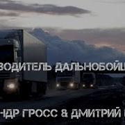 Александр Гросс Новые Песни