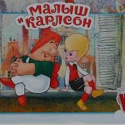 Малыш И Карсон Музыка