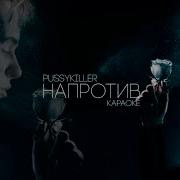 Пусикиллер Минус