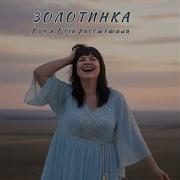 Золотинка Бога Расмешила