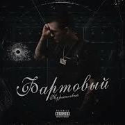 Песня Фартовый