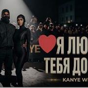 Каньеуэстялюблютебя