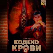 Кодекс Крови