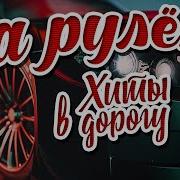 За Рулём Хиты В Дорогу