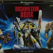 Аудиокниги Warhammer 40000