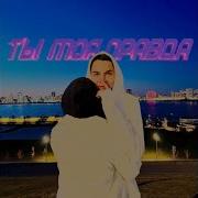 Ты Моя Правда