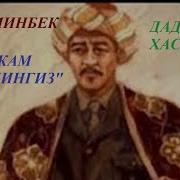 Дадахон Хасанов Мадаминбек