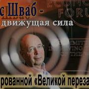 Шваб Великая Перезагруска