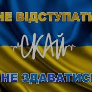 Скай Не Відступати