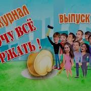 Хочу Все Ржать 1