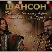 Нейро Шансон Спрячь За Забором Девчонку