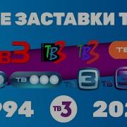 Заставки Тв3