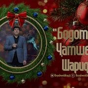Чамшеди Шарифзод
