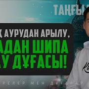 Аурудан Сақтайтын Дұғалар