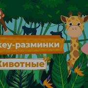 Физминутка С Лесными Животными