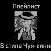 Плейлист Чуи