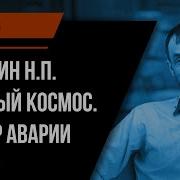 Каманинскрытыйкосмос