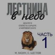 Хазин Лестница В Небо