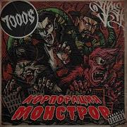 7000 Корпорация Монстров