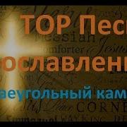Краеугольный Камень