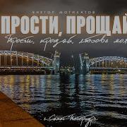 Прости Прощай Могилатов