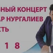 Анвар Нургалиев 2020